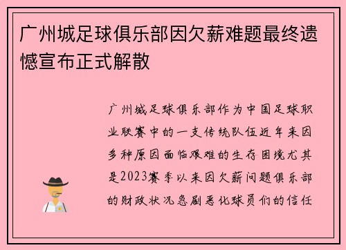 广州城足球俱乐部因欠薪难题最终遗憾宣布正式解散 广州城足球俱乐部因欠薪难题最终遗憾宣布正式解散