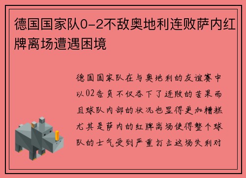 德国国家队0-2不敌奥地利连败萨内红牌离场遭遇困境