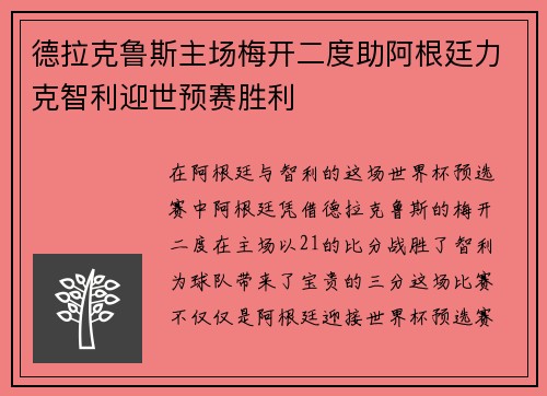 德拉克鲁斯主场梅开二度助阿根廷力克智利迎世预赛胜利 德拉克鲁斯主场梅开二度助阿根廷力克智利迎世预赛胜利