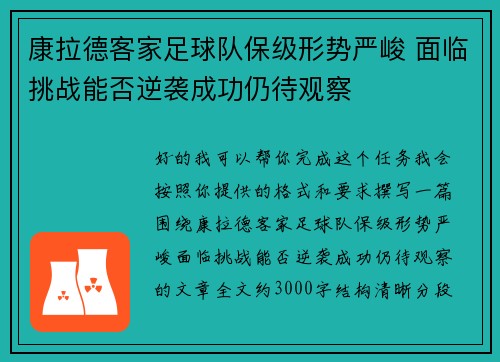 康拉德客家足球队保级形势严峻 面临挑战能否逆袭成功仍待观察