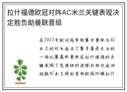拉什福德欧冠对阵AC米兰关键表现决定胜负助曼联晋级