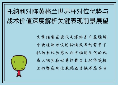 托纳利对阵英格兰世界杯对位优势与战术价值深度解析关键表现前景展望