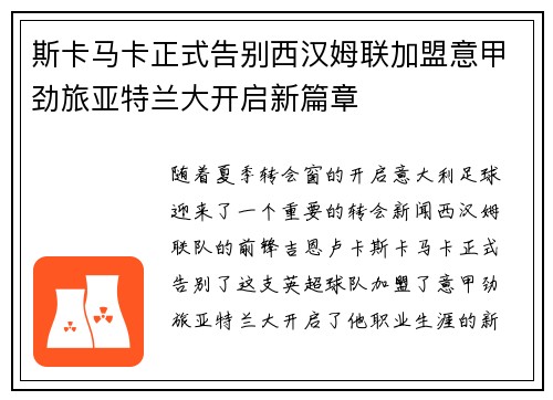 斯卡马卡正式告别西汉姆联加盟意甲劲旅亚特兰大开启新篇章