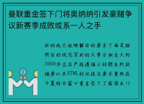 曼联重金签下门将奥纳纳引发豪赌争议新赛季成败或系一人之手