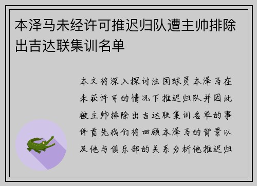 本泽马未经许可推迟归队遭主帅排除出吉达联集训名单 本泽马未经许可推迟归队遭主帅排除出吉达联集训名单