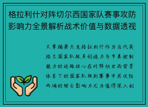 格拉利什对阵切尔西国家队赛事攻防影响力全景解析战术价值与数据透视