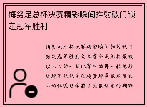 梅努足总杯决赛精彩瞬间推射破门锁定冠军胜利