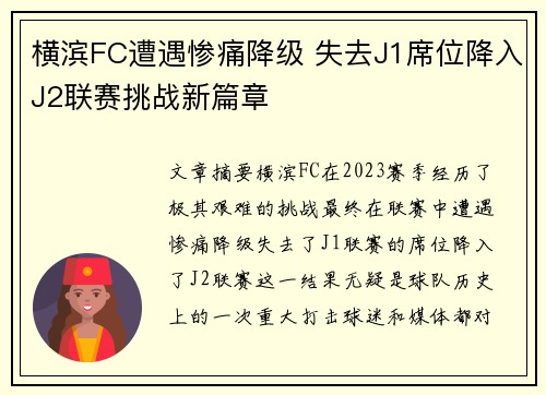 横滨FC遭遇惨痛降级 失去J1席位降入J2联赛挑战新篇章