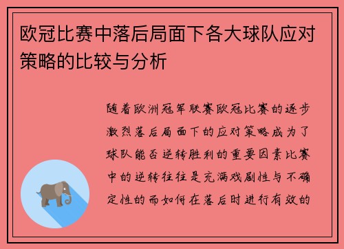 欧冠比赛中落后局面下各大球队应对策略的比较与分析