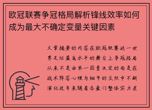 欧冠联赛争冠格局解析锋线效率如何成为最大不确定变量关键因素