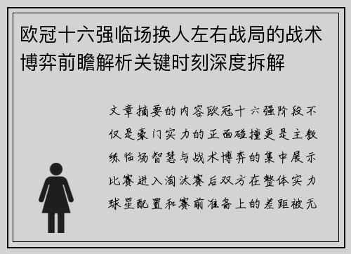 欧冠十六强临场换人左右战局的战术博弈前瞻解析关键时刻深度拆解