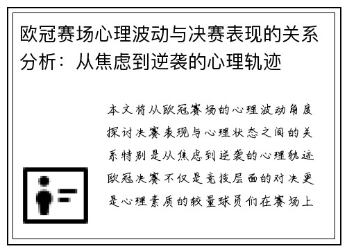 欧冠赛场心理波动与决赛表现的关系分析：从焦虑到逆袭的心理轨迹