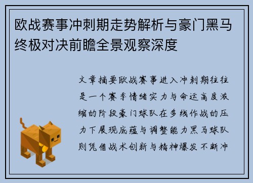 欧战赛事冲刺期走势解析与豪门黑马终极对决前瞻全景观察深度