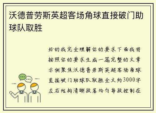 沃德普劳斯英超客场角球直接破门助球队取胜