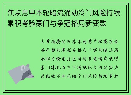 焦点意甲本轮暗流涌动冷门风险持续累积考验豪门与争冠格局新变数