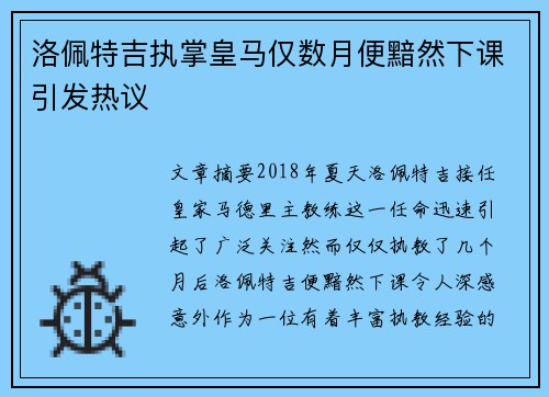 洛佩特吉执掌皇马仅数月便黯然下课引发热议
