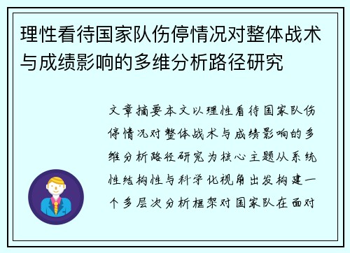 理性看待国家队伤停情况对整体战术与成绩影响的多维分析路径研究