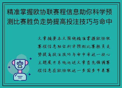 精准掌握欧协联赛程信息助你科学预测比赛胜负走势提高投注技巧与命中率