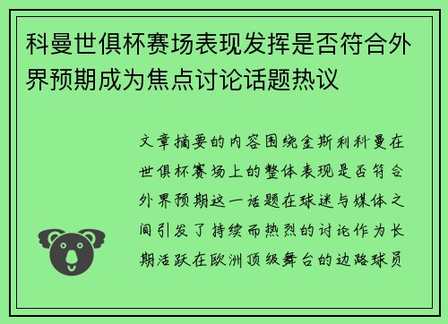 科曼世俱杯赛场表现发挥是否符合外界预期成为焦点讨论话题热议