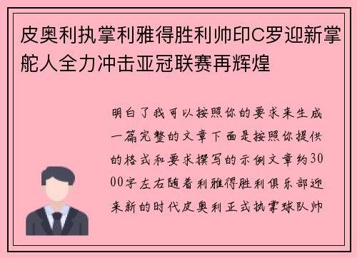皮奥利执掌利雅得胜利帅印C罗迎新掌舵人全力冲击亚冠联赛再辉煌 皮奥利执掌利雅得胜利帅印C罗迎新掌舵人全力冲击亚冠联赛再辉煌