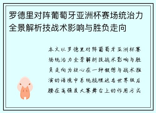 罗德里对阵葡萄牙亚洲杯赛场统治力全景解析技战术影响与胜负走向