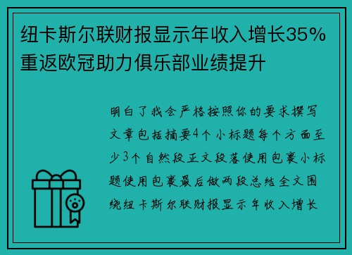 纽卡斯尔联财报显示年收入增长35% 重返欧冠助力俱乐部业绩提升