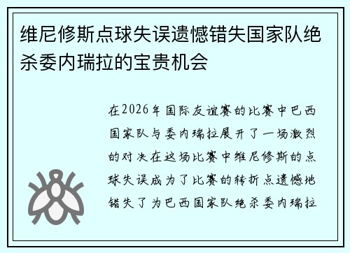 维尼修斯点球失误遗憾错失国家队绝杀委内瑞拉的宝贵机会 维尼修斯点球失误遗憾错失国家队绝杀委内瑞拉的宝贵机会