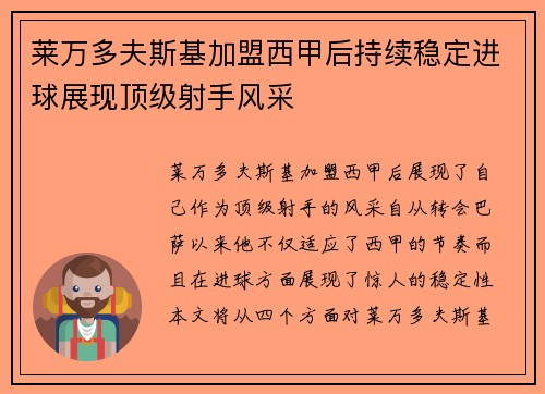 莱万多夫斯基加盟西甲后持续稳定进球展现顶级射手风采 莱万多夫斯基加盟西甲后持续稳定进球展现顶级射手风采
