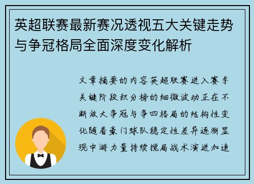 英超联赛最新赛况透视五大关键走势与争冠格局全面深度变化解析
