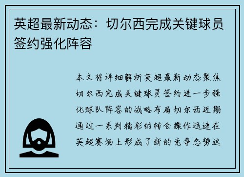 英超最新动态：切尔西完成关键球员签约强化阵容
