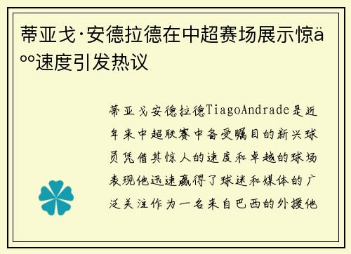 蒂亚戈·安德拉德在中超赛场展示惊人速度引发热议