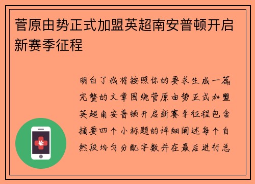 菅原由势正式加盟英超南安普顿开启新赛季征程