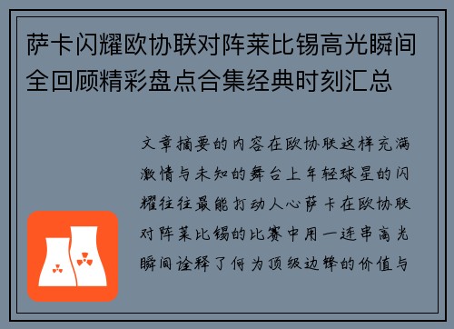 萨卡闪耀欧协联对阵莱比锡高光瞬间全回顾精彩盘点合集经典时刻汇总