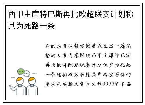 西甲主席特巴斯再批欧超联赛计划称其为死路一条