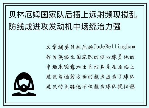 贝林厄姆国家队后插上远射频现搅乱防线成进攻发动机中场统治力强
