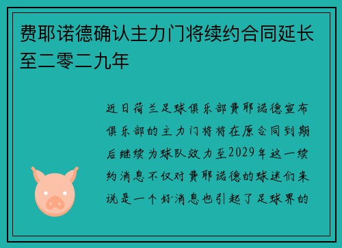 费耶诺德确认主力门将续约合同延长至二零二九年