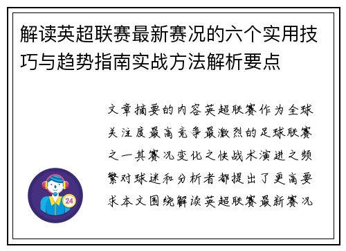 解读英超联赛最新赛况的六个实用技巧与趋势指南实战方法解析要点 解读英超联赛最新赛况的六个实用技巧与趋势指南实战方法解析要点