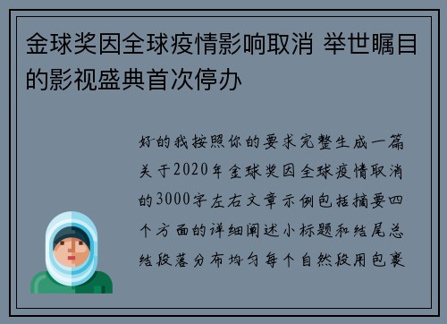 金球奖因全球疫情影响取消 举世瞩目的影视盛典首次停办 金球奖因全球疫情影响取消 举世瞩目的影视盛典首次停办