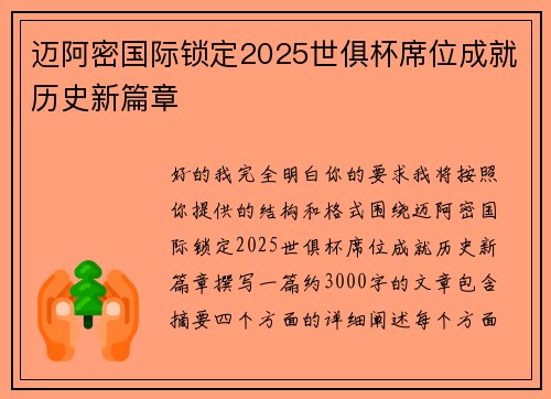迈阿密国际锁定2025世俱杯席位成就历史新篇章