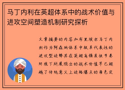 马丁内利在英超体系中的战术价值与进攻空间塑造机制研究探析