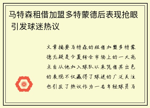 马特森租借加盟多特蒙德后表现抢眼 引发球迷热议