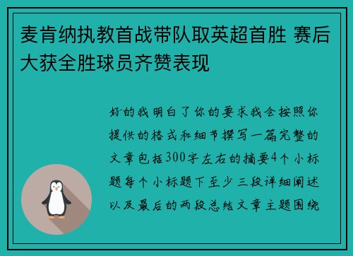 麦肯纳执教首战带队取英超首胜 赛后大获全胜球员齐赞表现