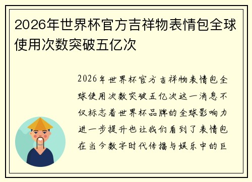 2026年世界杯官方吉祥物表情包全球使用次数突破五亿次