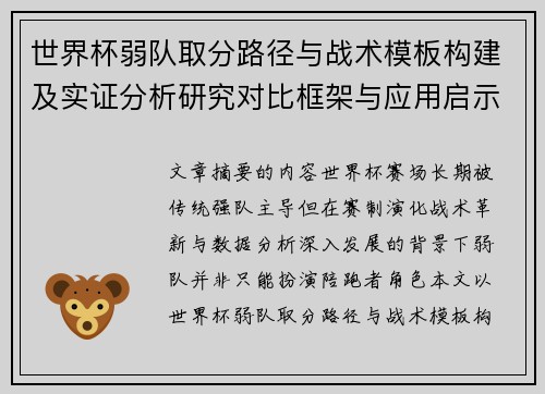 世界杯弱队取分路径与战术模板构建及实证分析研究对比框架与应用启示 世界杯弱队取分路径与战术模板构建及实证分析研究对比框架与应用启示