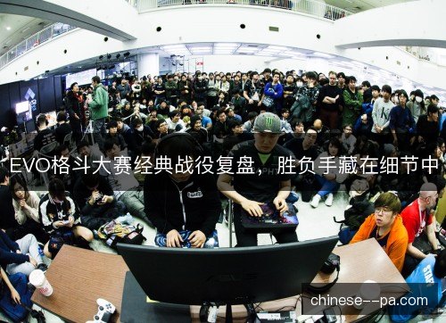 EVO格斗大赛经典战役复盘，胜负手藏在细节中