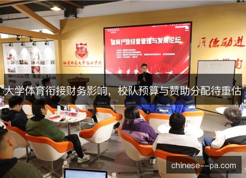 大学体育衔接财务影响，校队预算与赞助分配待重估